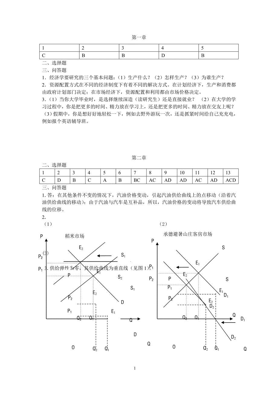 微观经济学——原理、案例与应用_第1页