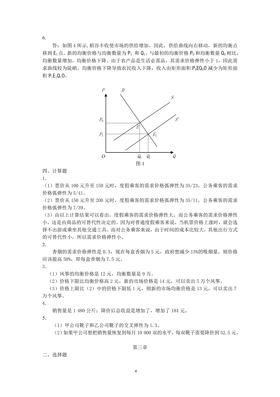 微观经济学——原理、案例与应用_第4页