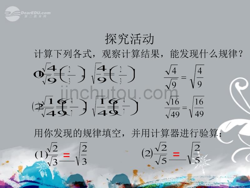 湖北省荆门市钟祥市兰台中学九年级数学上册《二次根式乘除法（第2课时）》课件 新人教版_第3页