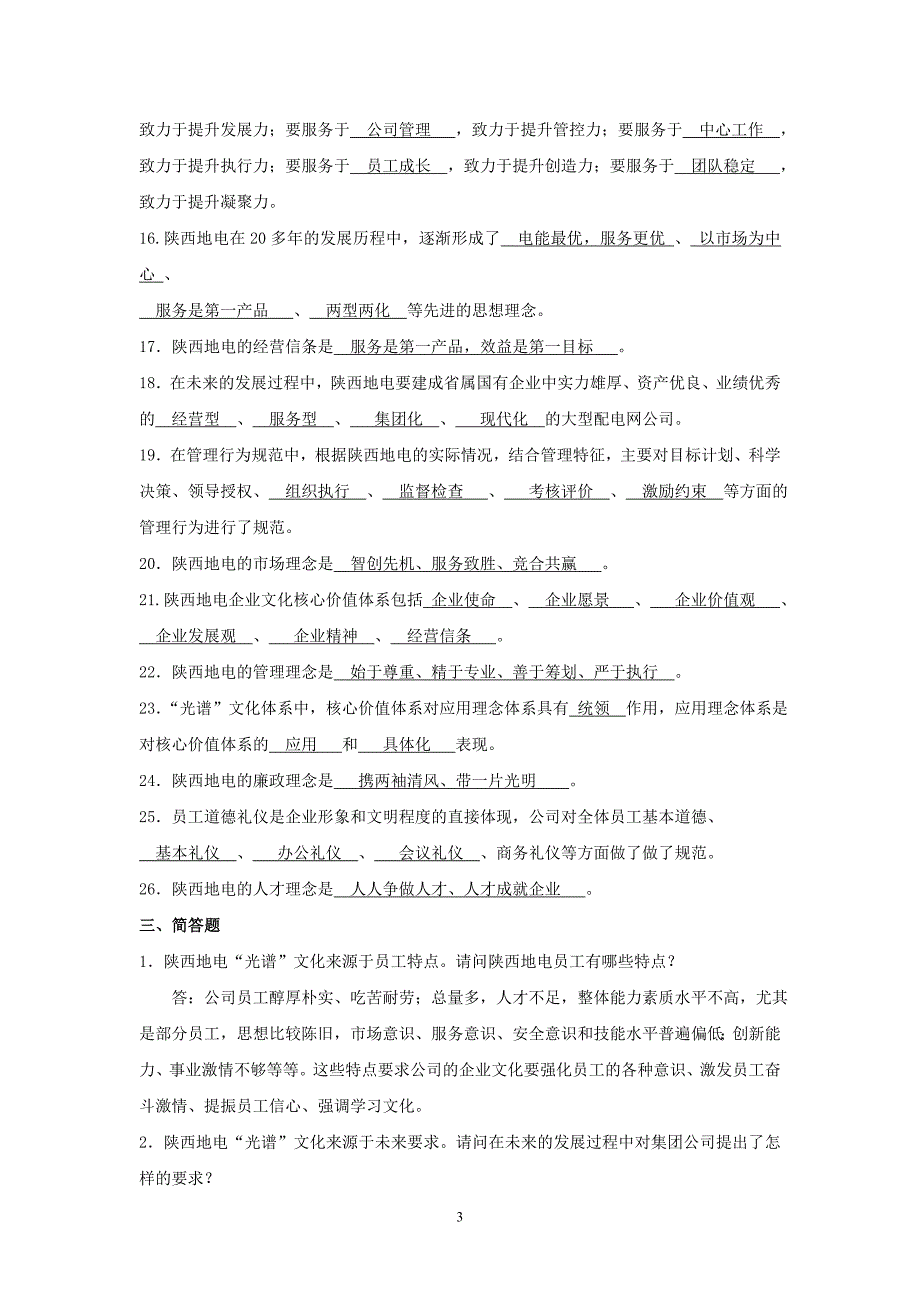 榆林电力分公司企业文化知识复习题_第3页