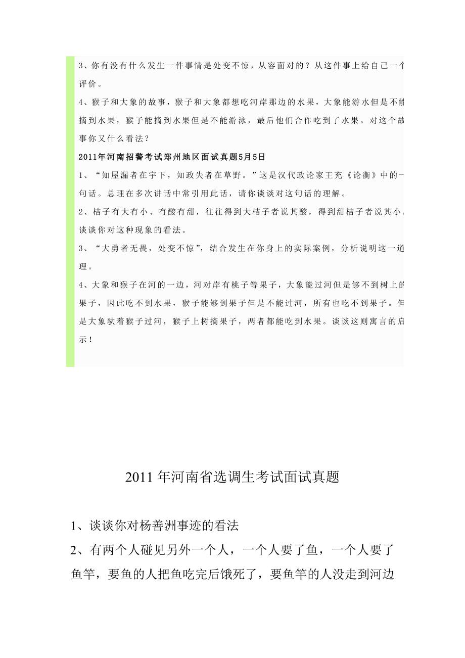 2011年河南省考试各地级市面试真题汇总_第2页