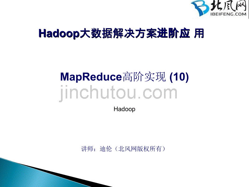 hadoop开发实战培训36 - MapReduce高阶实现(10)_第1页