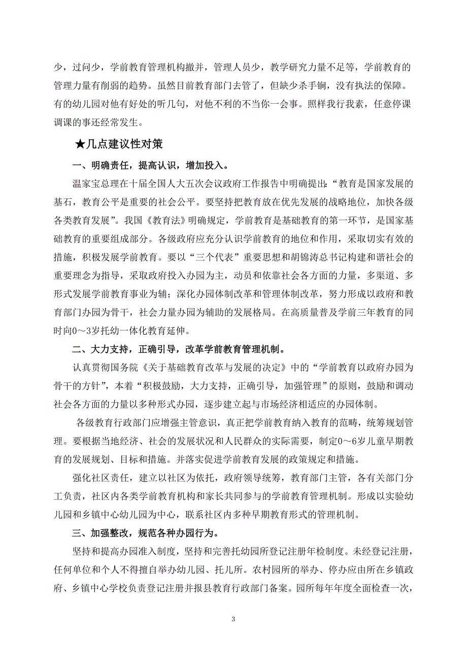 农村学前教育的现状及对策浅析(胡钟鸣)_第3页