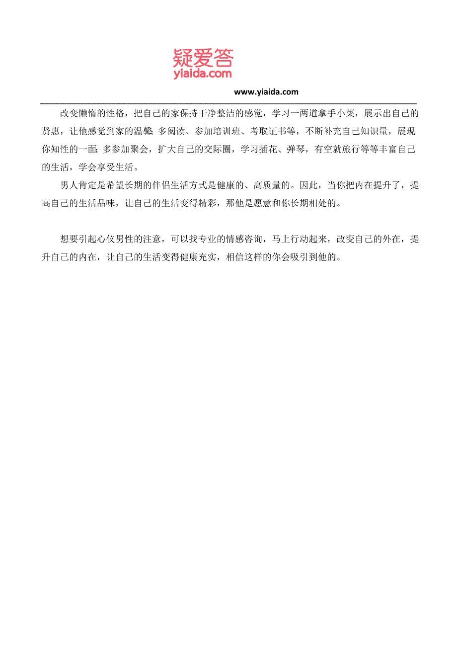 情感咨询：想引起心仪男性注意需提高你的吸引力_第2页