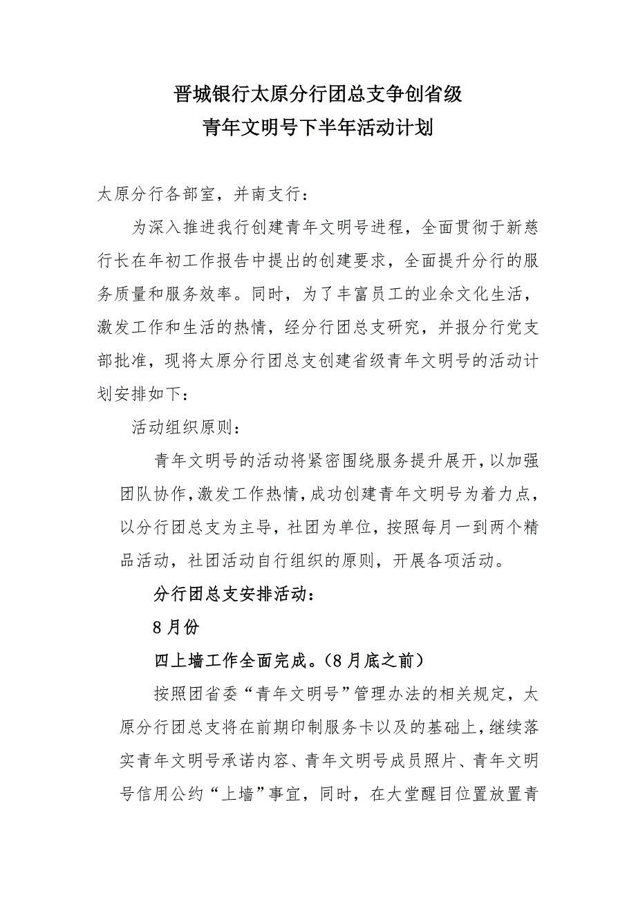 晋城银行太原分行团总支创建青年文明号下半年活动方案_第1页