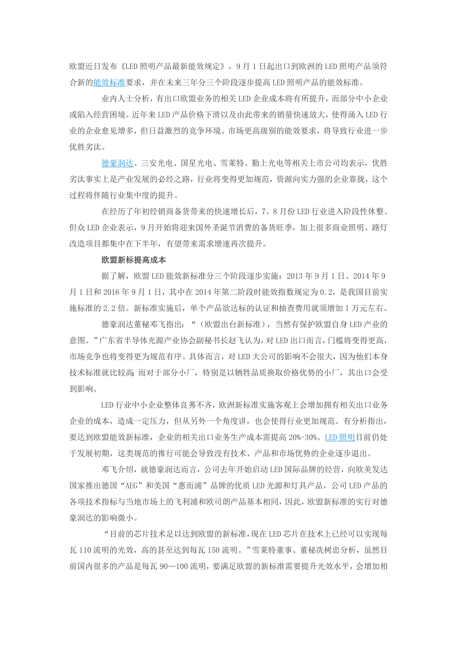 欧盟能效新标准执行在即 LED行业优胜劣汰迎旺季_第1页