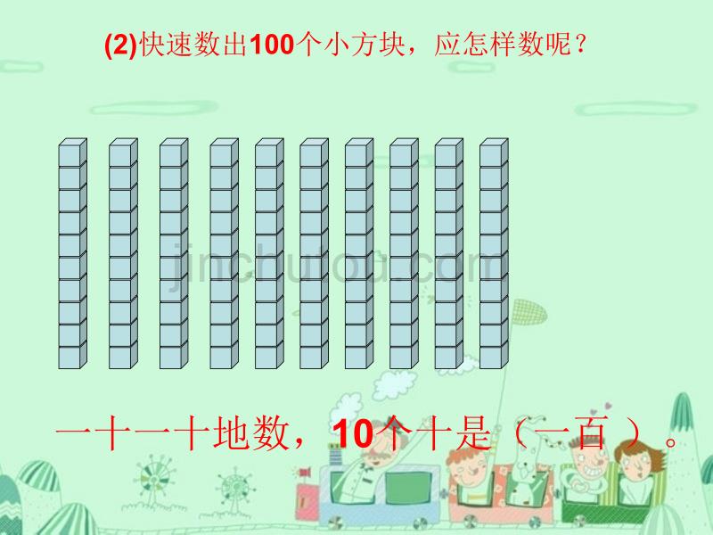 人教版小学二年下册第五单元第一课时《千以内数的认识》PPT课件_第5页