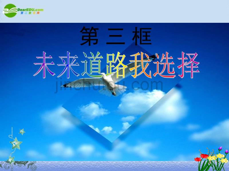 九年级政治 第十课第三、四框《未来道路我选择》《拥抱美好未来》课件 人教版_第1页