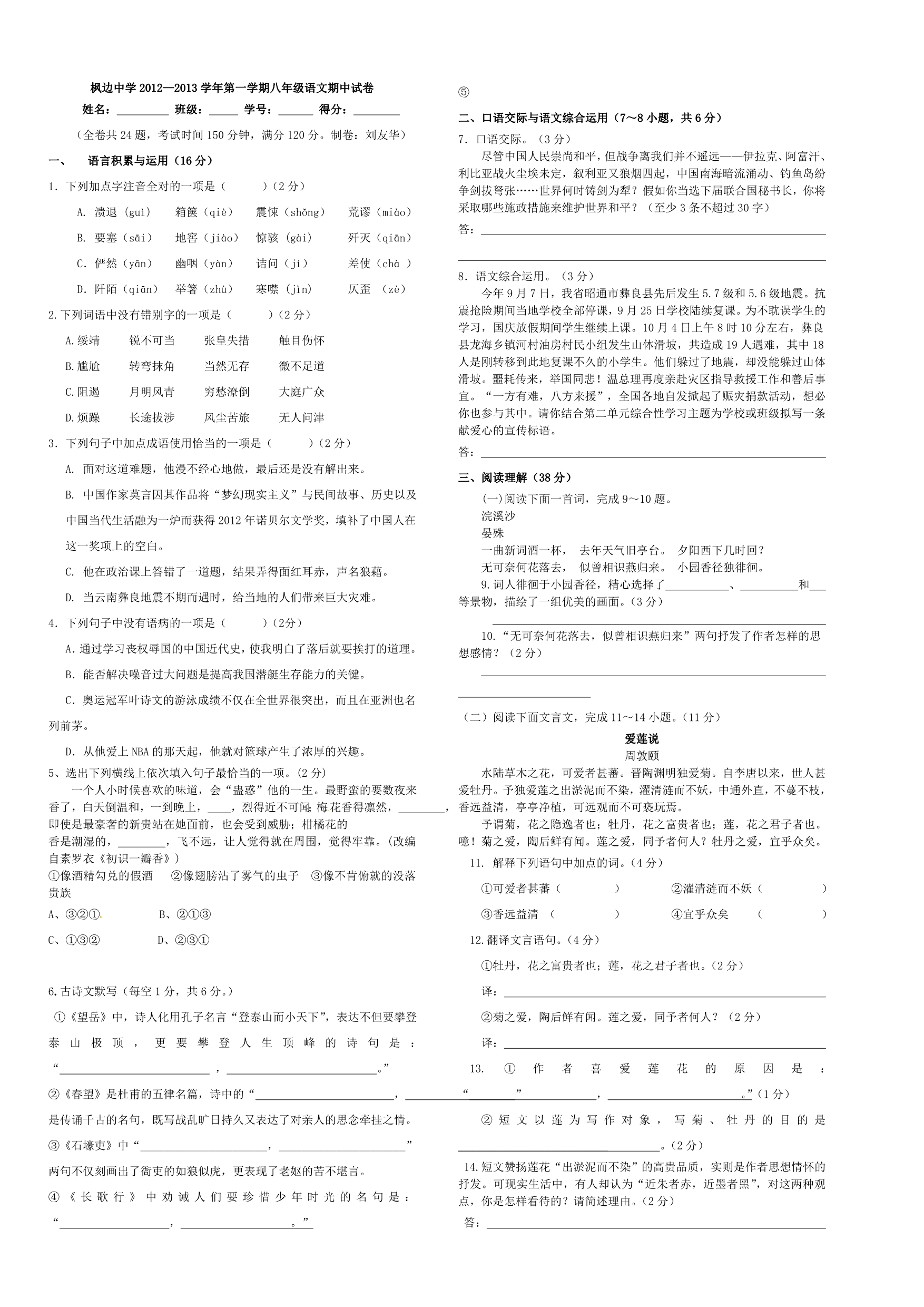 人教版八年级语文上学期期中试卷_第1页