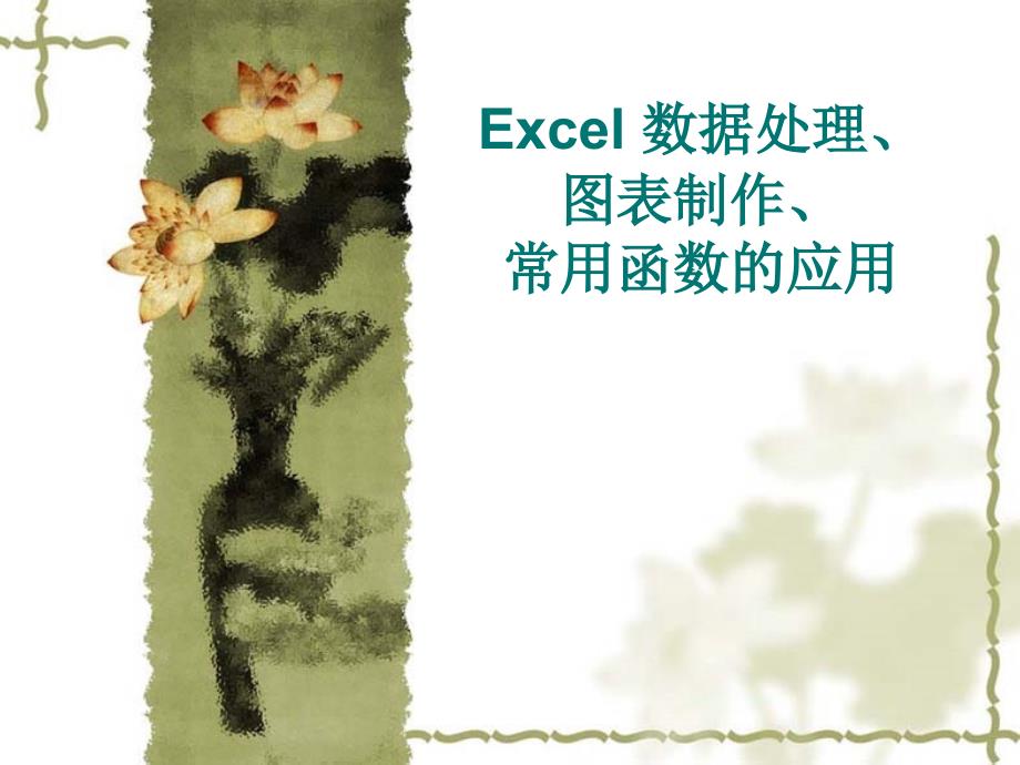 Excel数据处理、图表制作、常用函数_第1页