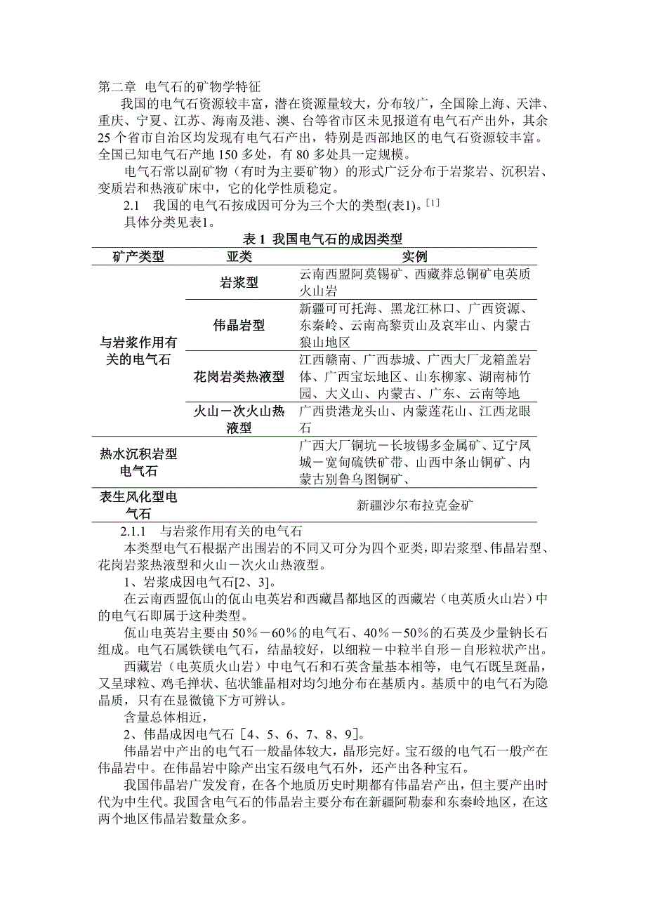 第二章电气石的矿物学特征_第1页