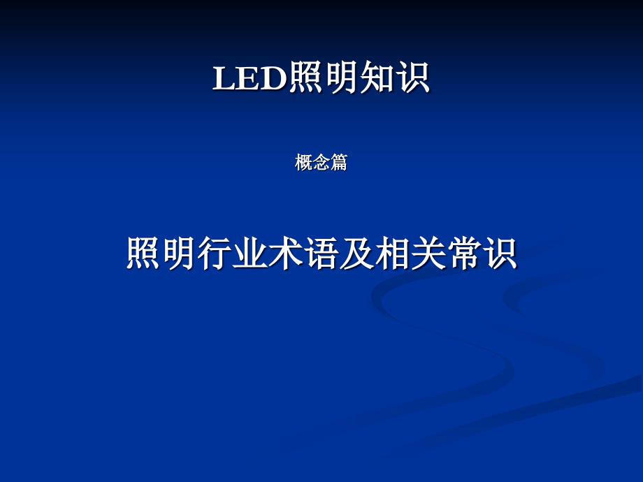 LED照明知识概念篇-照明行业术语及相关知识_第1页