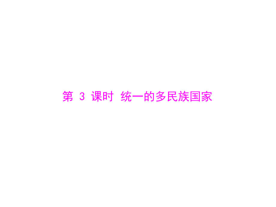 人教版九年级第二单元 第三课 第3课时《统一的多民族国家》课件_第1页