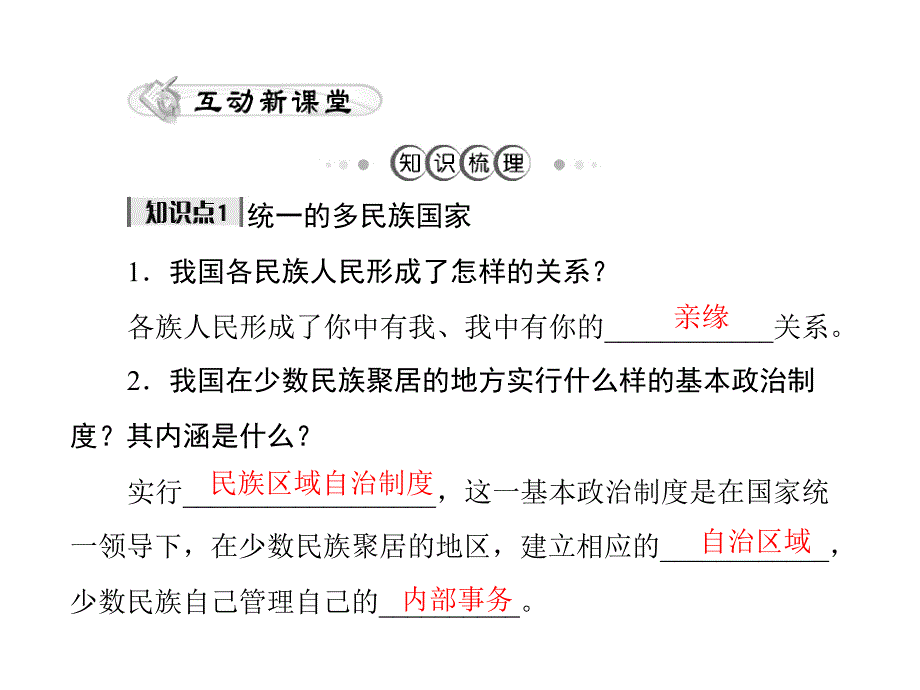 人教版九年级第二单元 第三课 第3课时《统一的多民族国家》课件_第2页