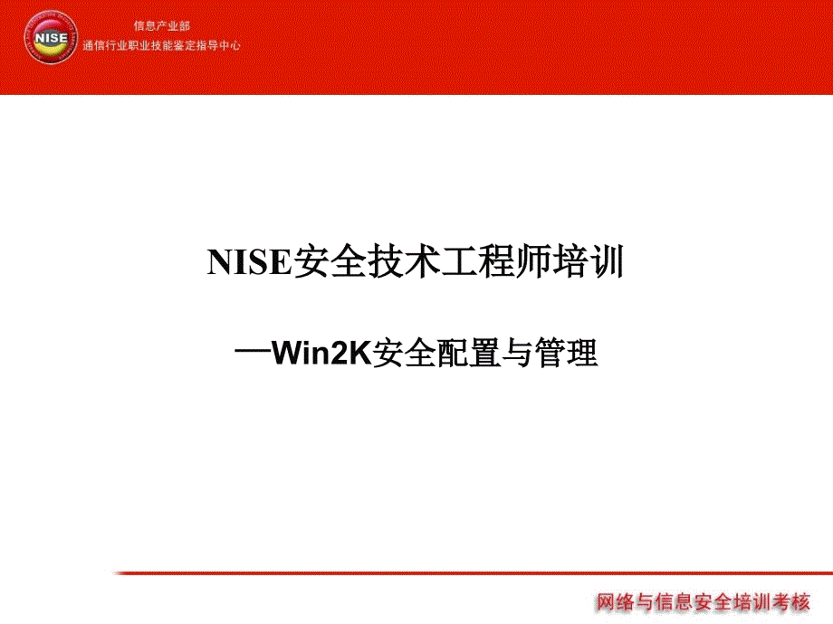 NISE安全技术工程师培训 w2k_第1页