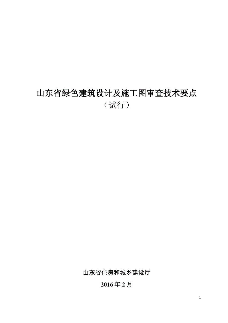 山东省绿色建筑设计及施工图审查技术要点_第1页