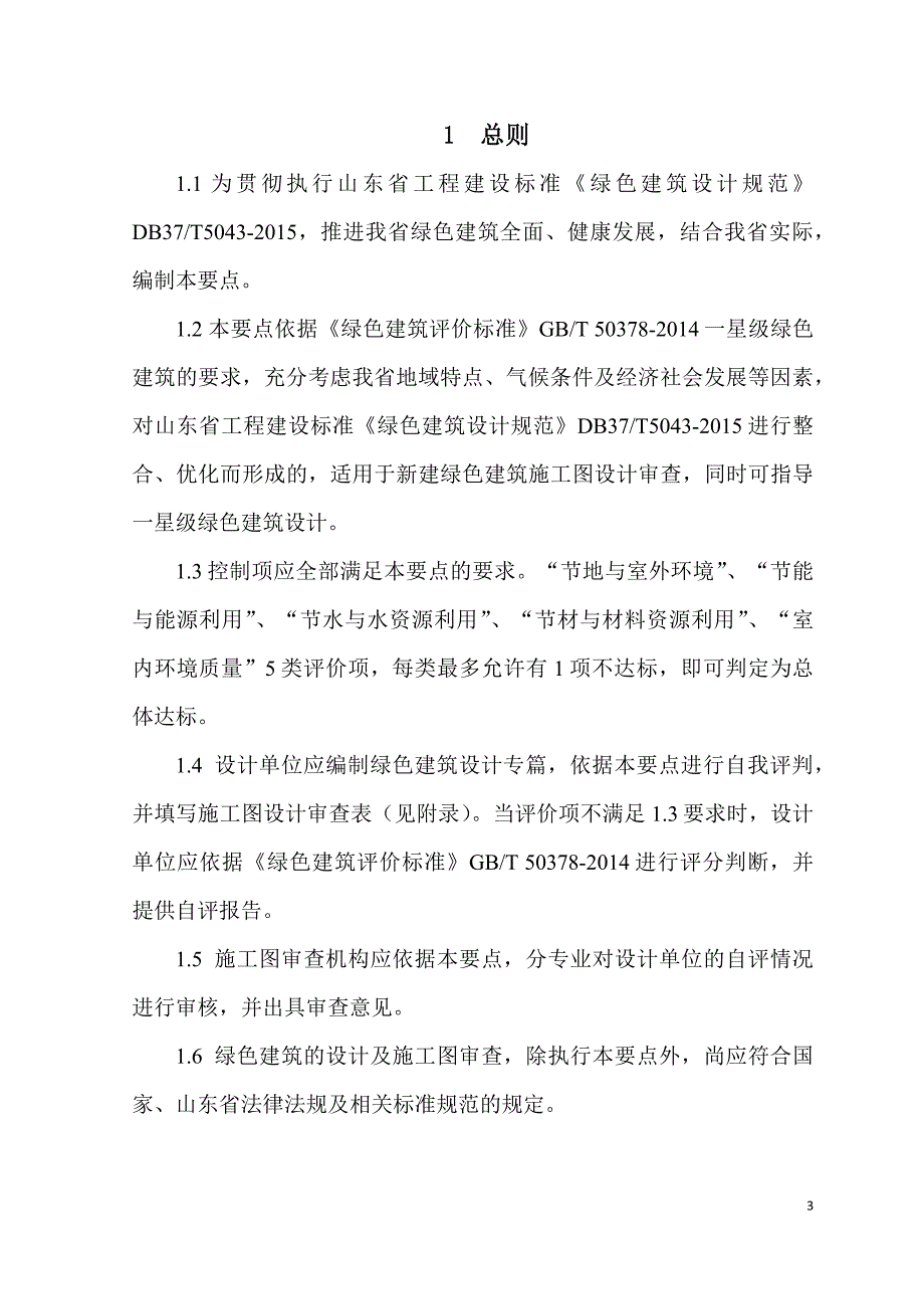 山东省绿色建筑设计及施工图审查技术要点_第3页