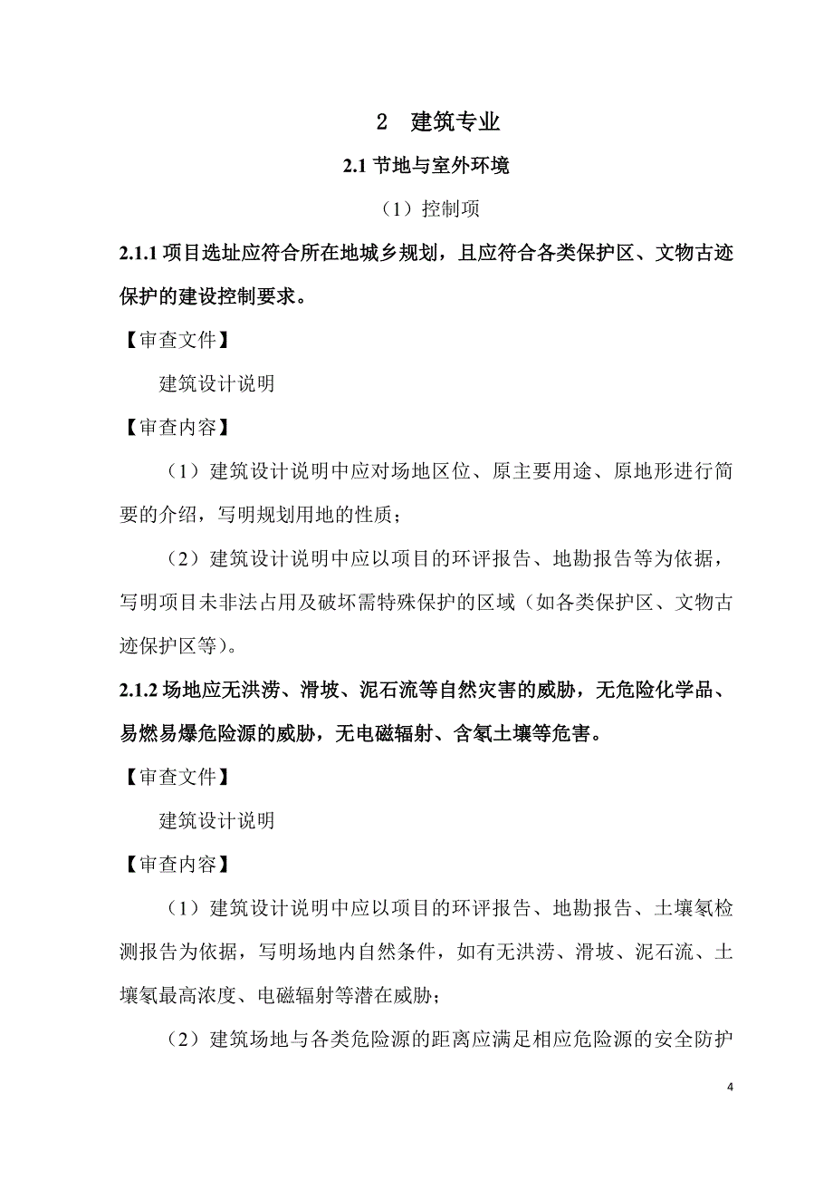 山东省绿色建筑设计及施工图审查技术要点_第4页