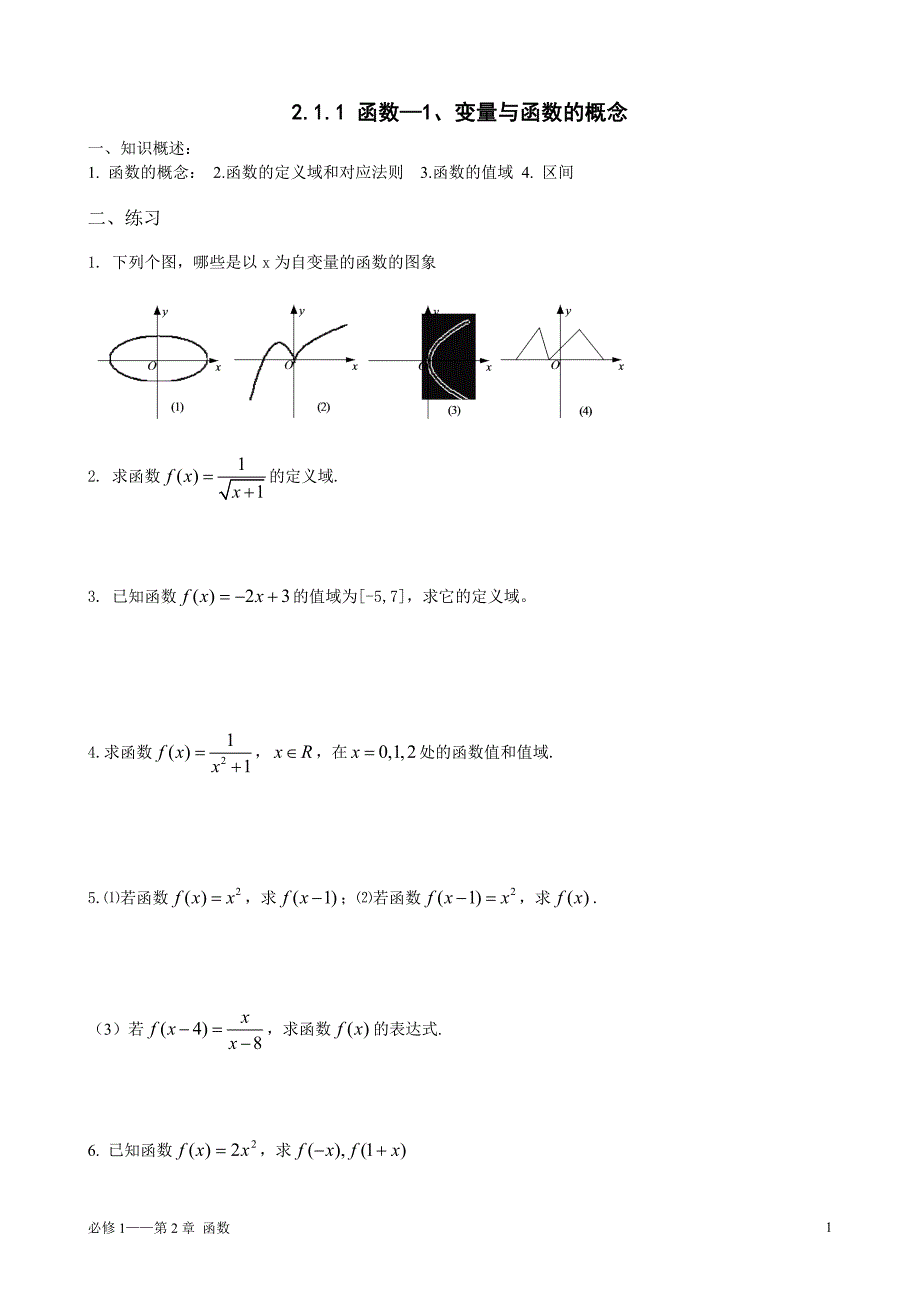 必修1 第2章 函数学案(含解答区)_第1页