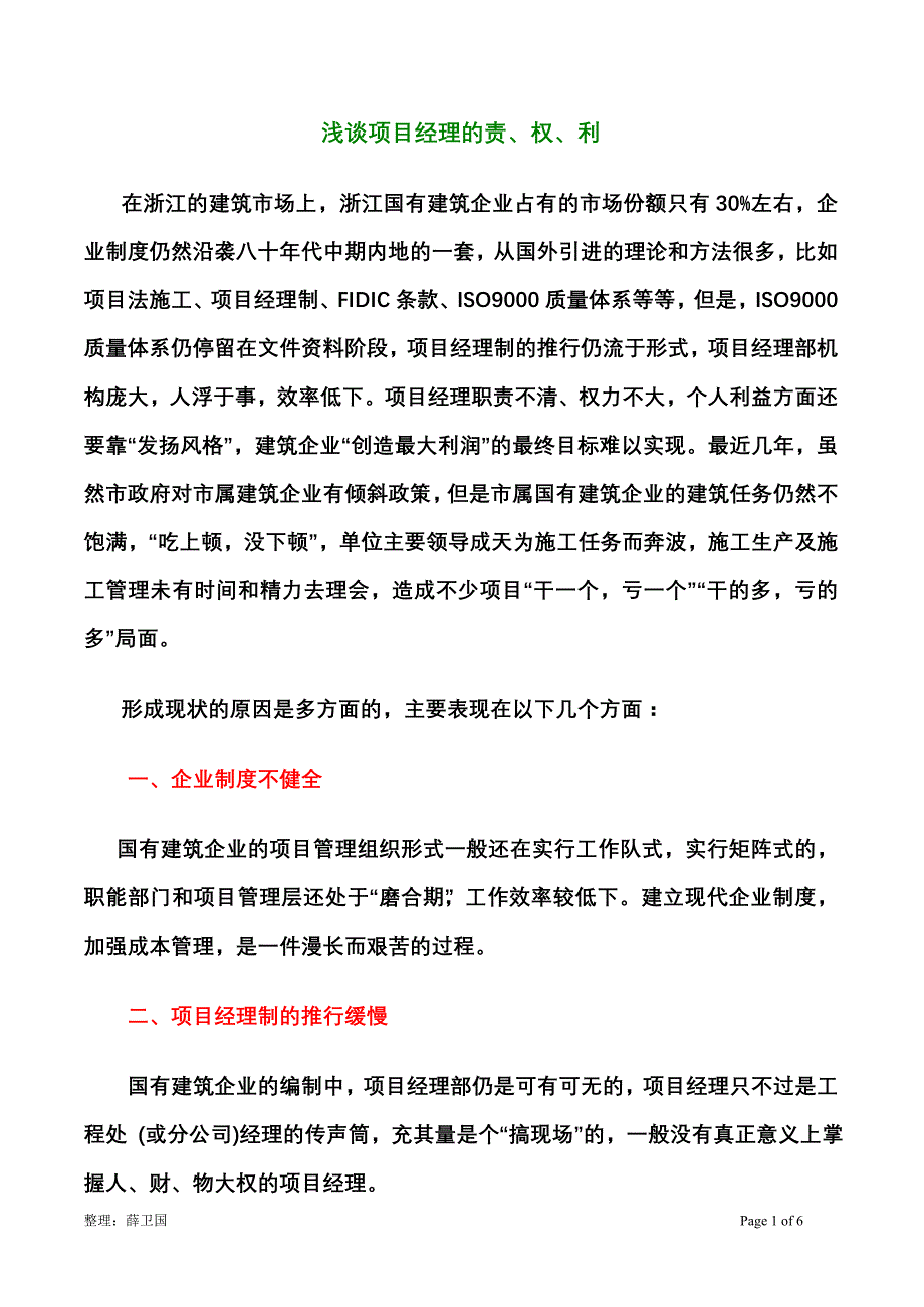 浅谈项目经理的责、权、利_第1页