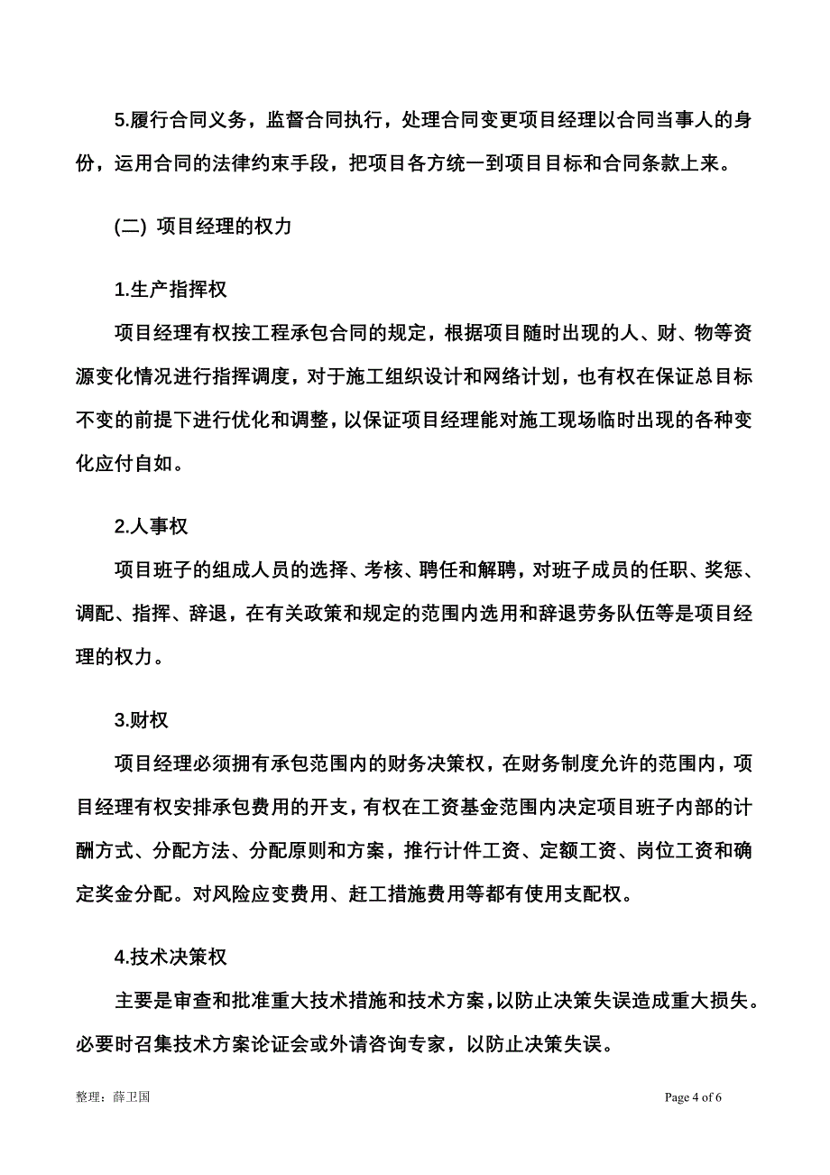 浅谈项目经理的责、权、利_第4页