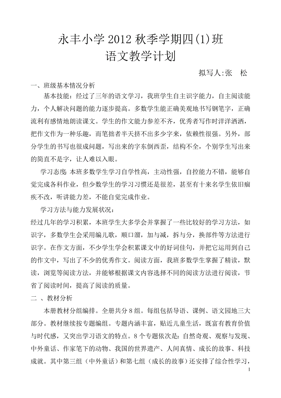 四(1)班语文教学计划_第1页