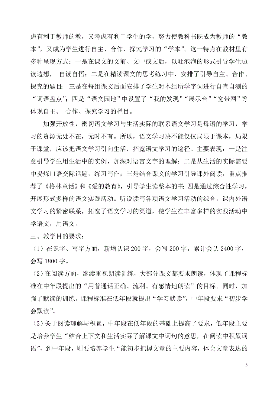 四(1)班语文教学计划_第3页