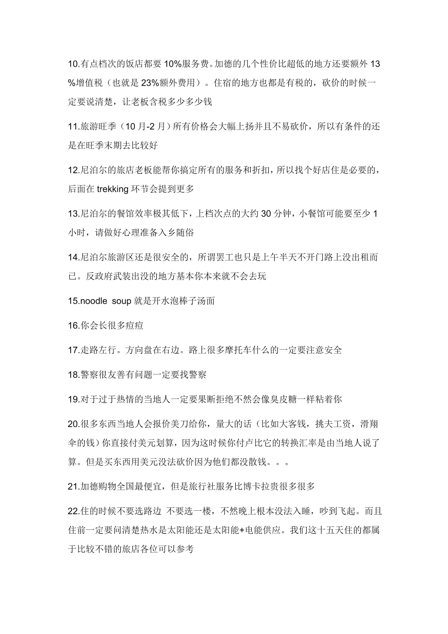 尼泊尔自助游归15天不含机票2600RMB全程攻略_第4页