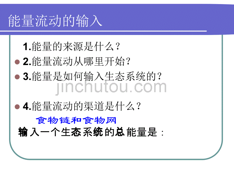 人教版教学课件必修3稳态与环境第5章生态系统及其稳定性第2节生态系统的能量流动_第3页