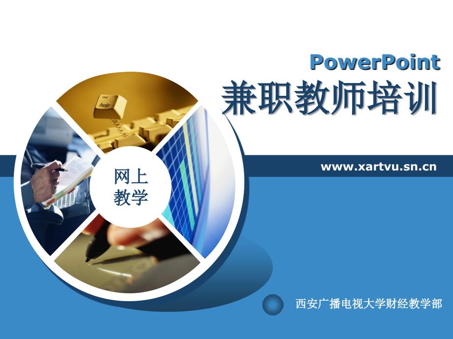 PowerPoint 兼职教师培训_第1页