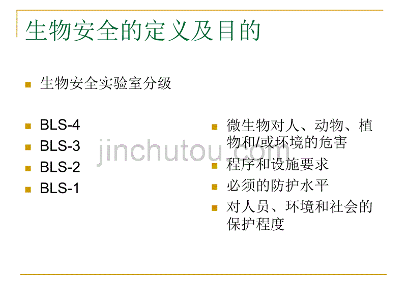 生物安全的定义及_第4页