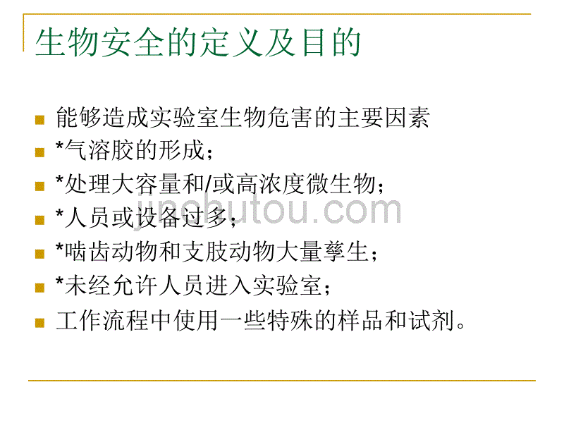 生物安全的定义及_第5页