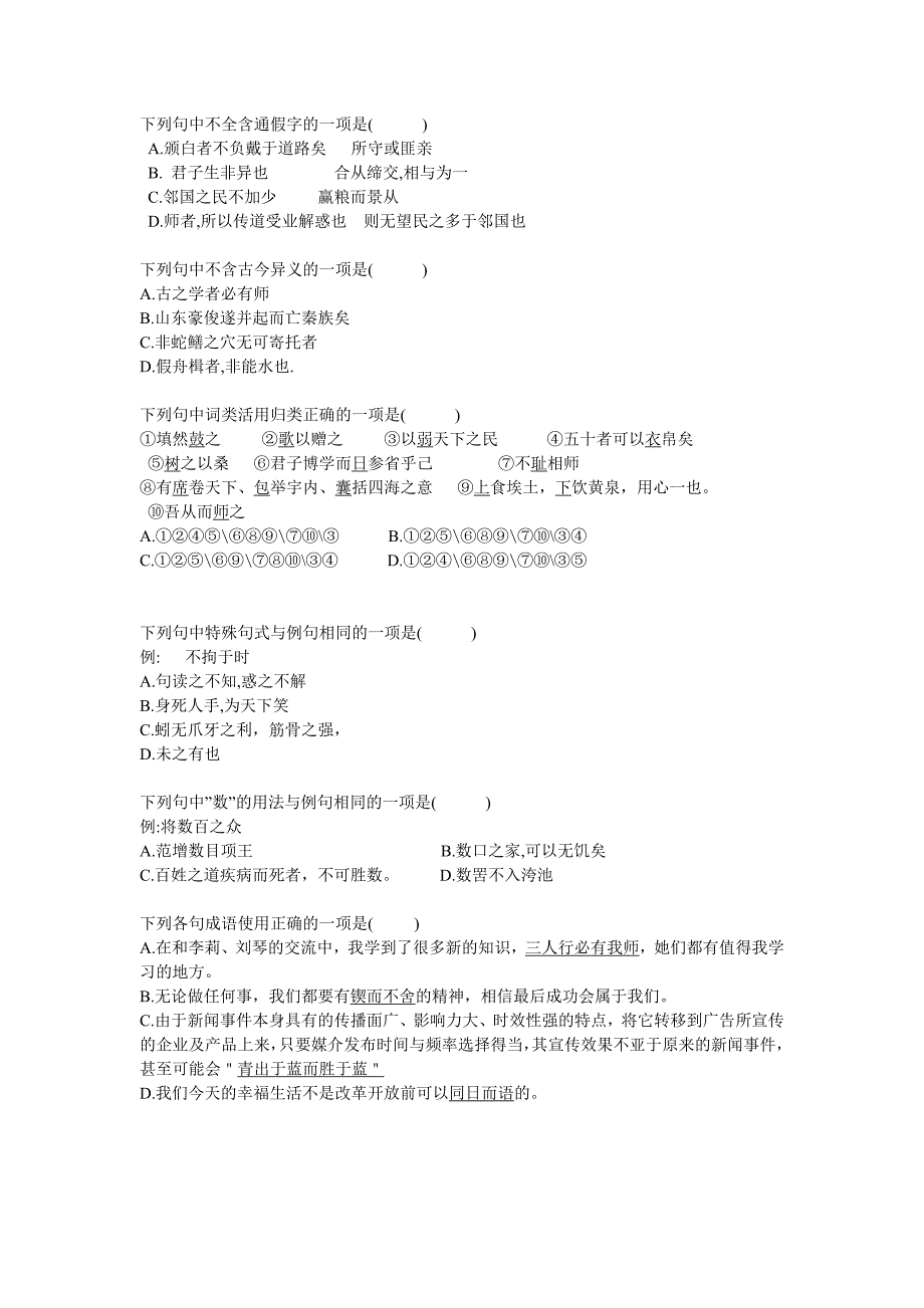 下列句中不含通假字的一项是_第1页