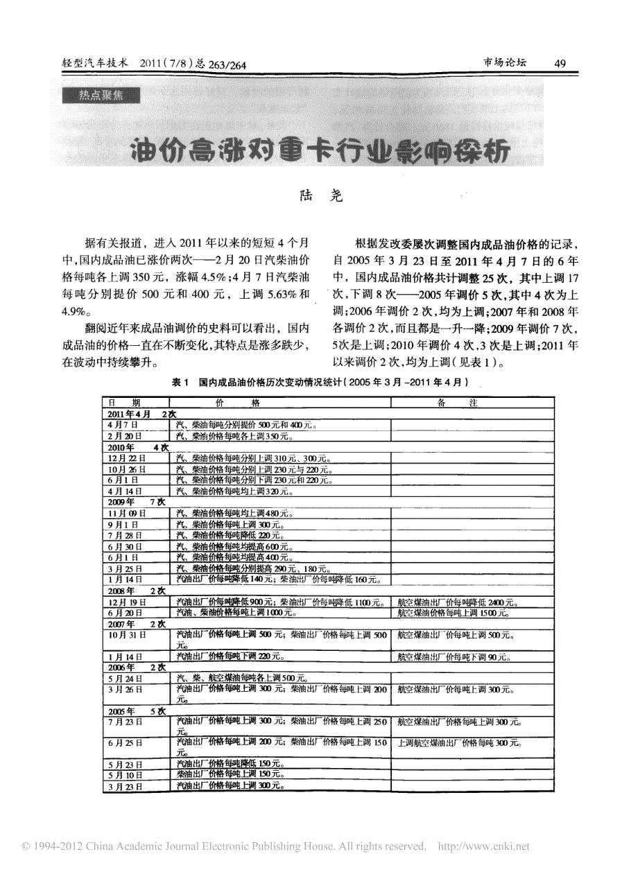 油价高涨对重卡行业影响探析_第1页