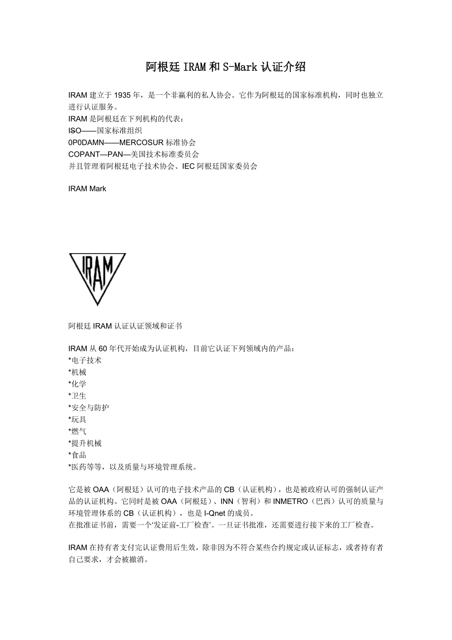 阿根廷IRAM和S-Mark认证介绍_第1页