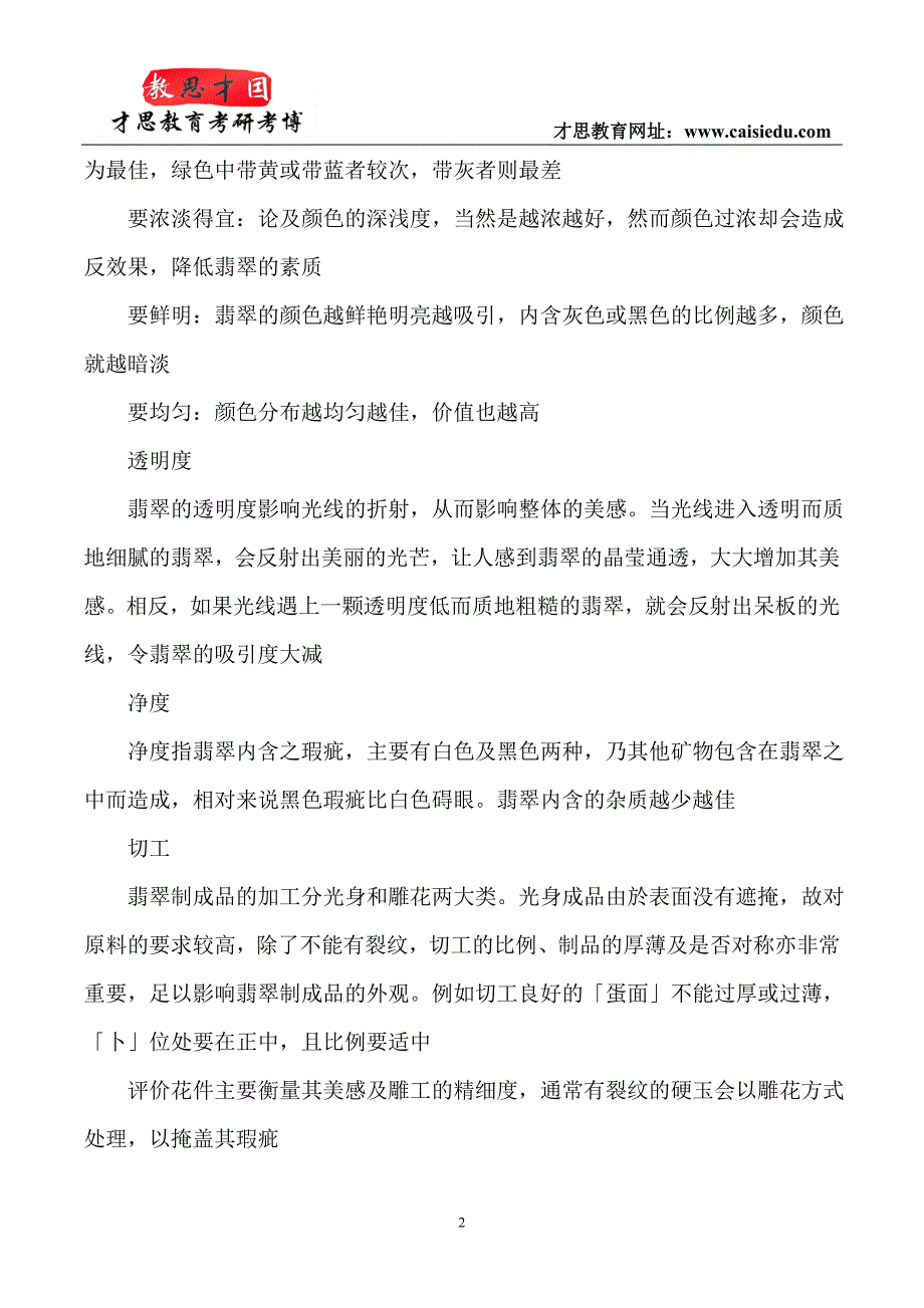 2016年中国地质大学珠宝学院宝石考研参考书精讲_第2页