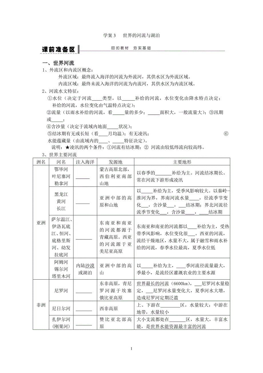 世界河流与湖泊学案_第1页