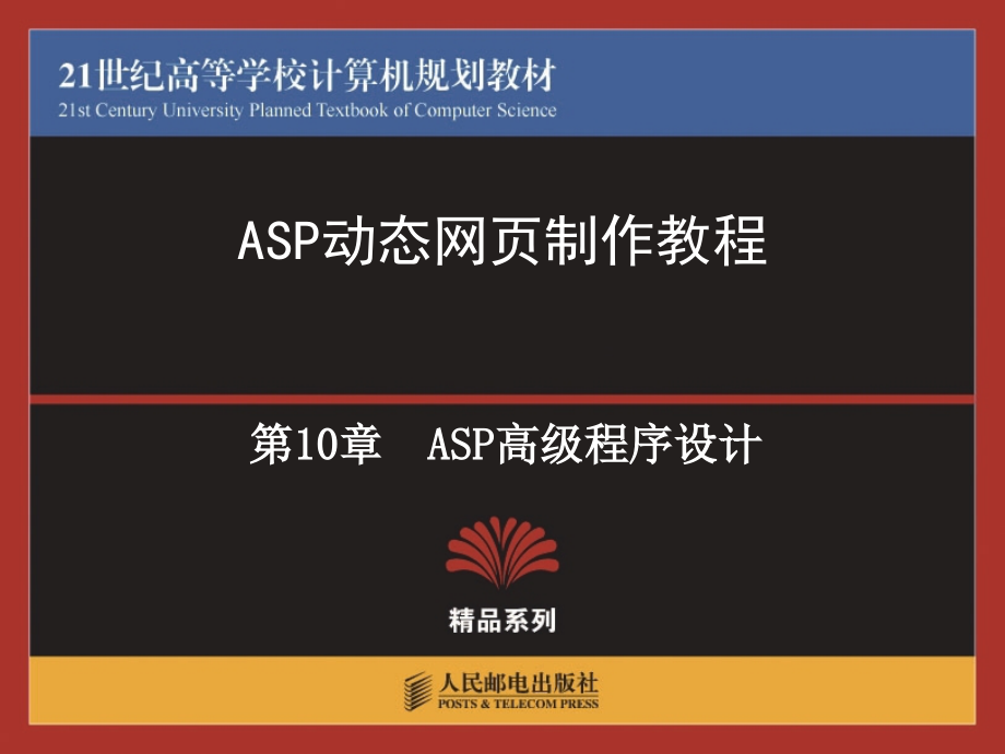 ASP高级程序设计教程_第1页