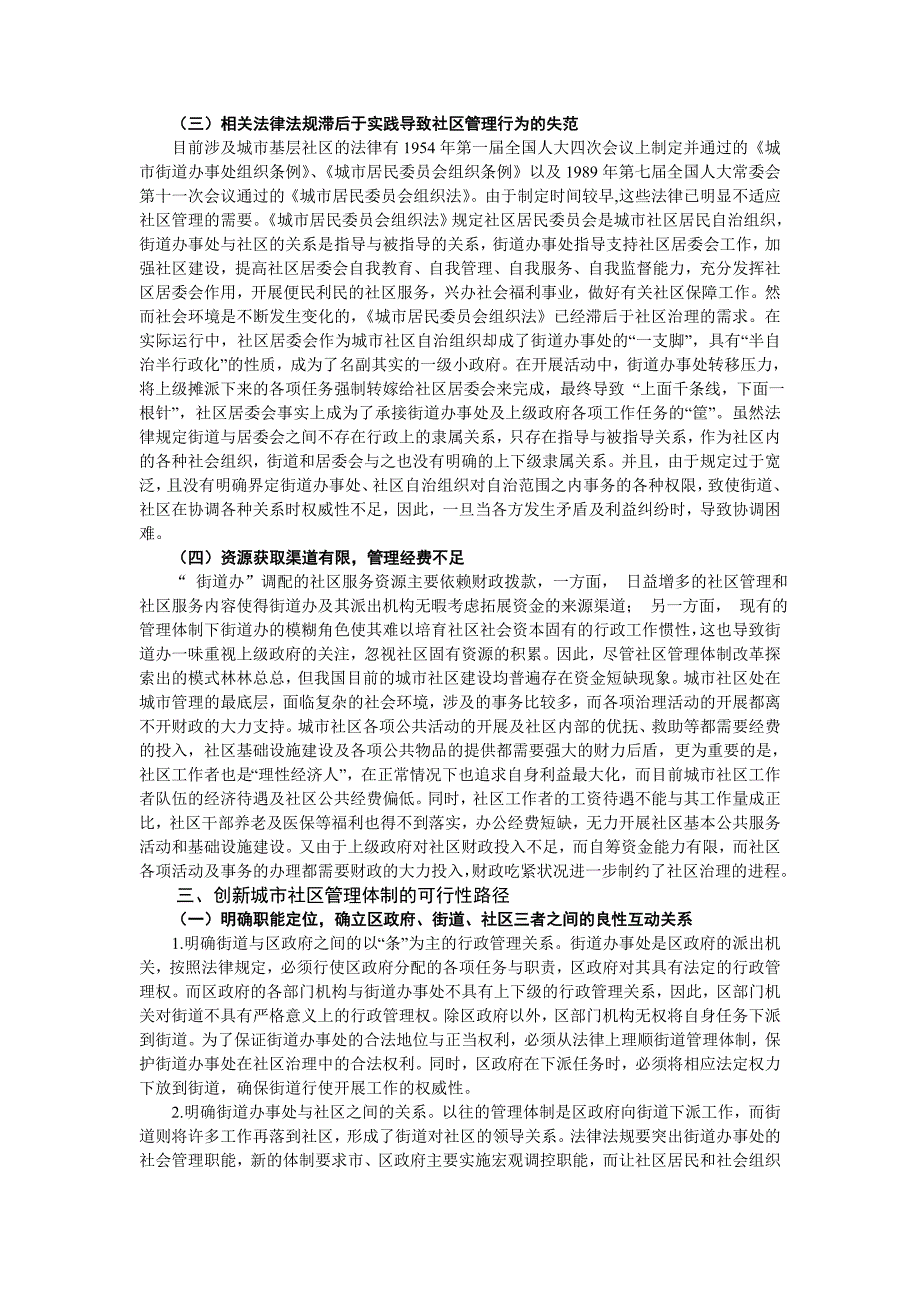 浅析我国城市社区管理体制创新_第3页