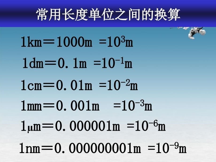 湖北省荆门市钟祥市兰台中学八年级物理上册《第一章 机械运动》1.1 长度和时间的测量课件 （新版）新人教版_第5页