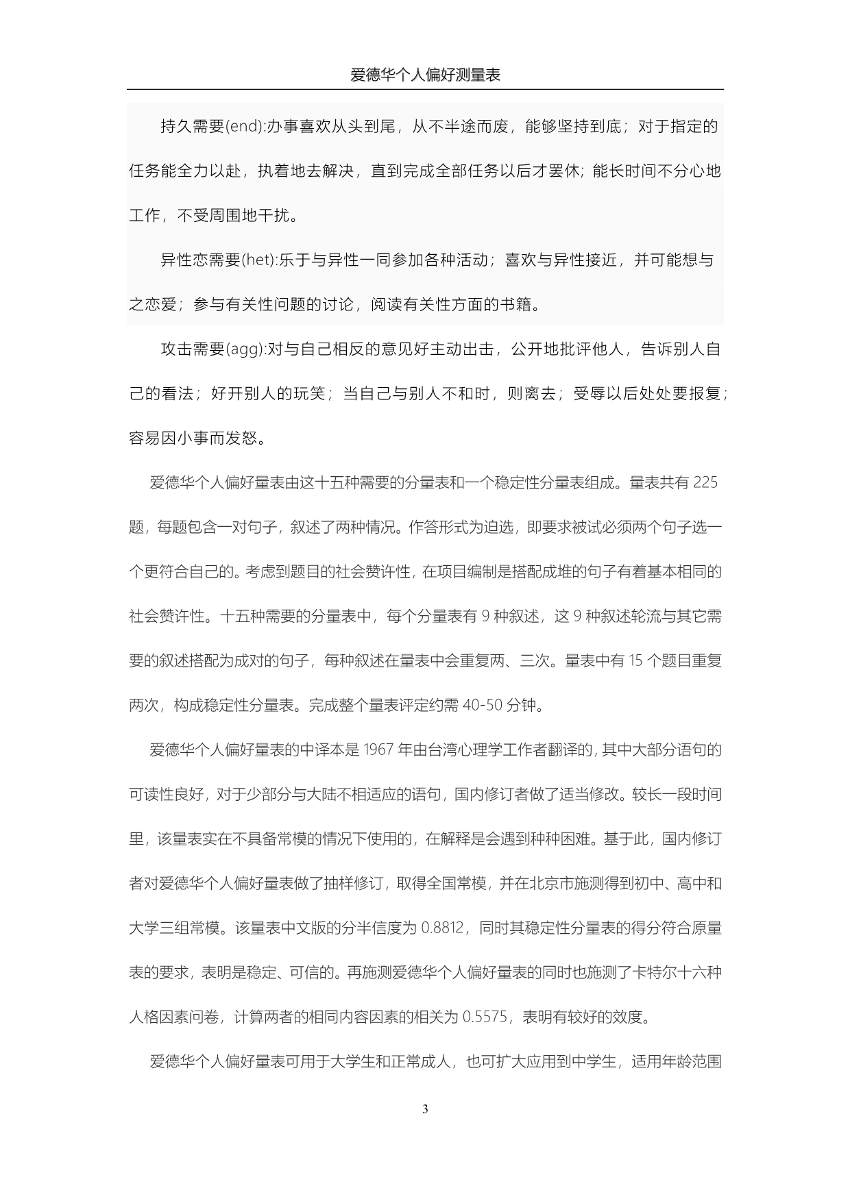 爱德华个人偏好量表_第3页