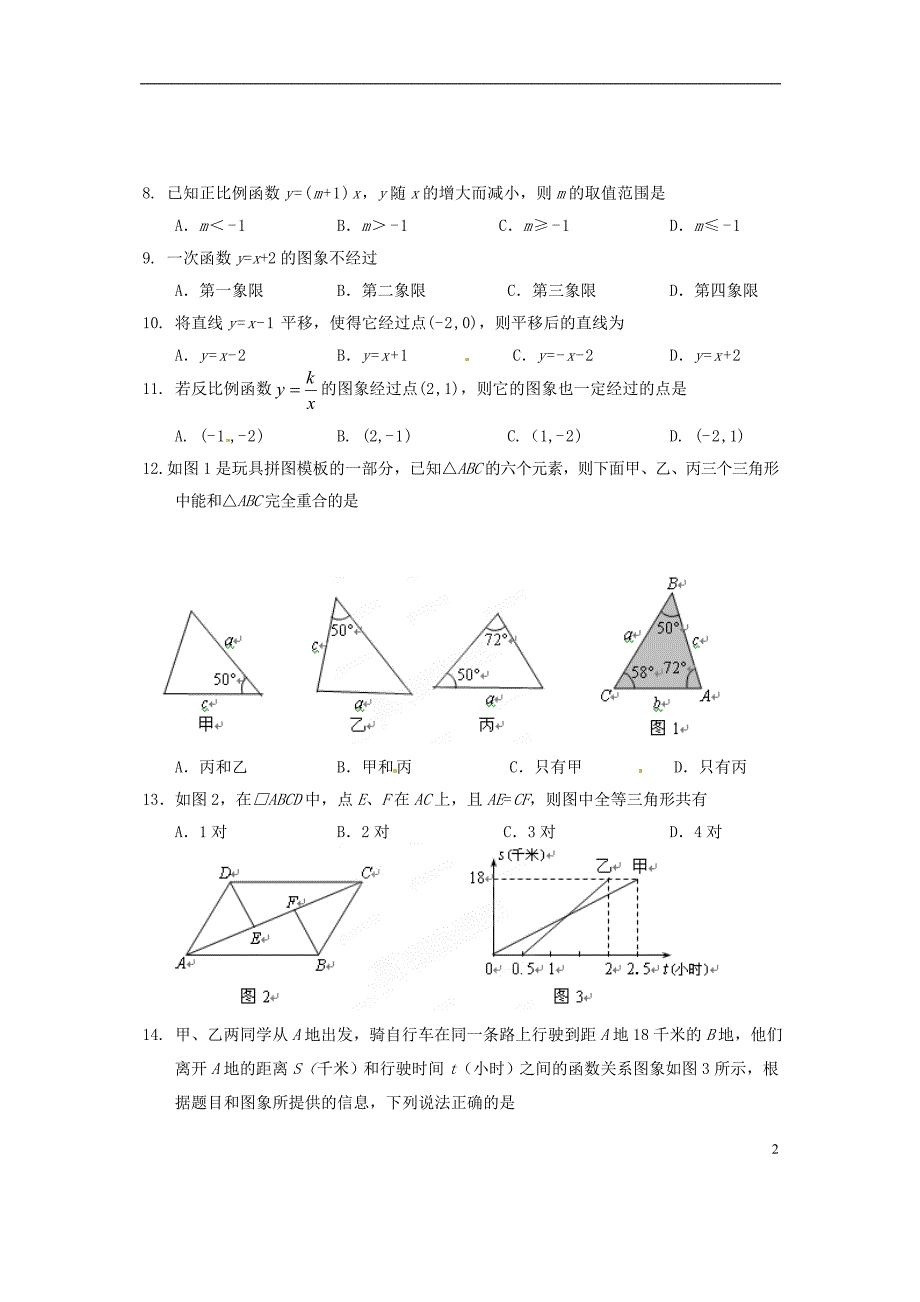 海南省海口市2012-2013学年八年级数学下学期期中检测试题（B） 华东师大版_第2页