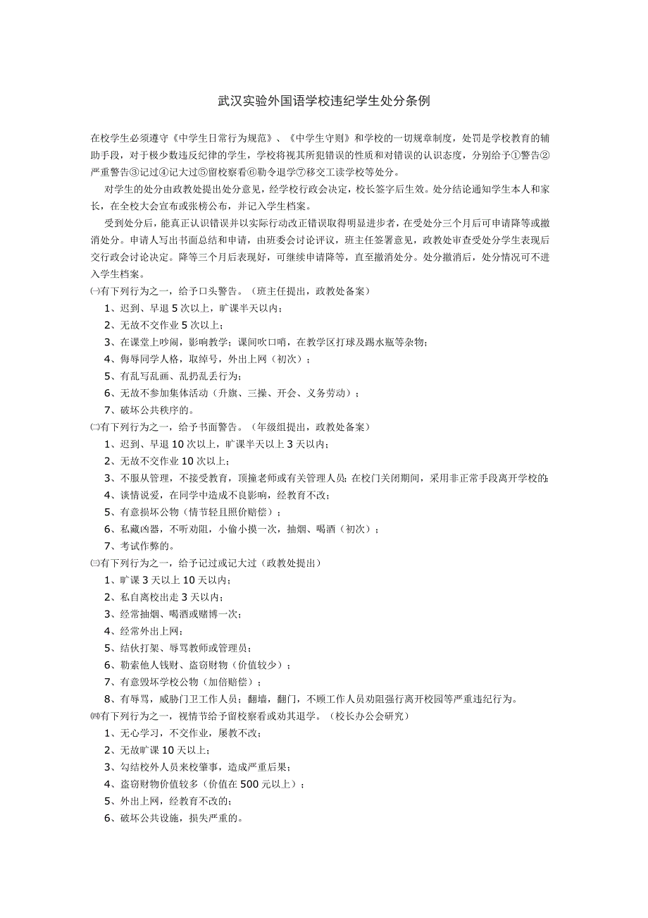 武汉实验外国语学校违纪学生处分条例_第1页