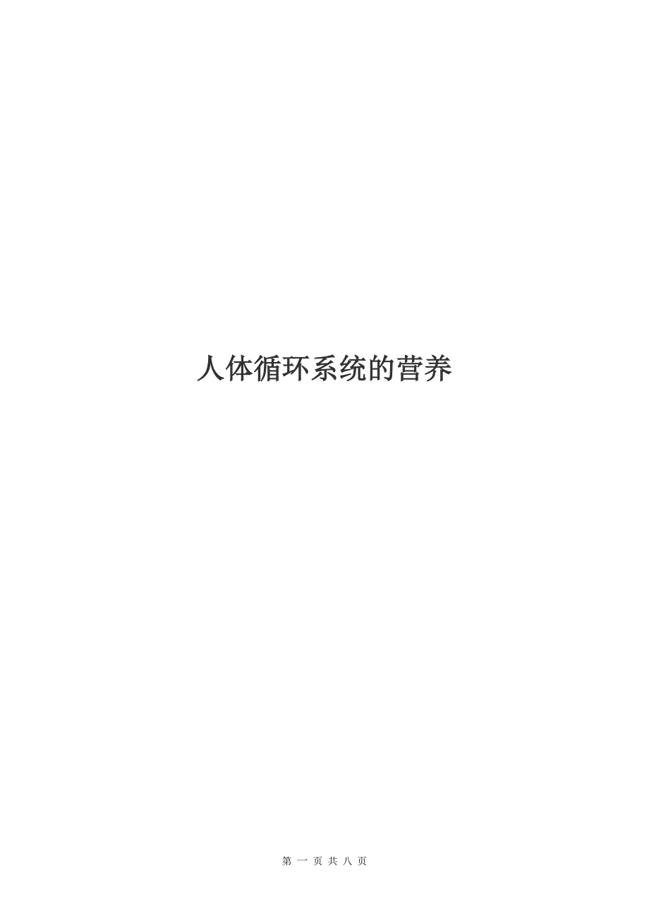 如何保养我们的循环系统_第1页