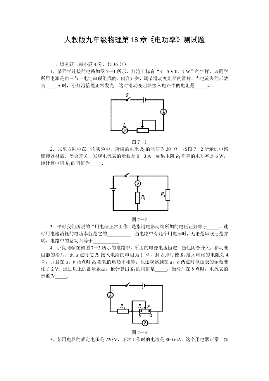 人教版九年级物理第18章电功率测试题_第1页