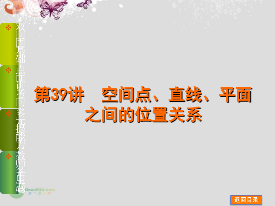 【备战2014】高中数学 第39讲 空间点、直线、平面之间的位置关系配套课件 理 新人教B版_第1页