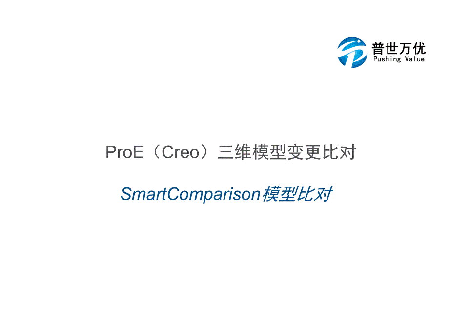 ProE三维模型的变更与比对_第1页