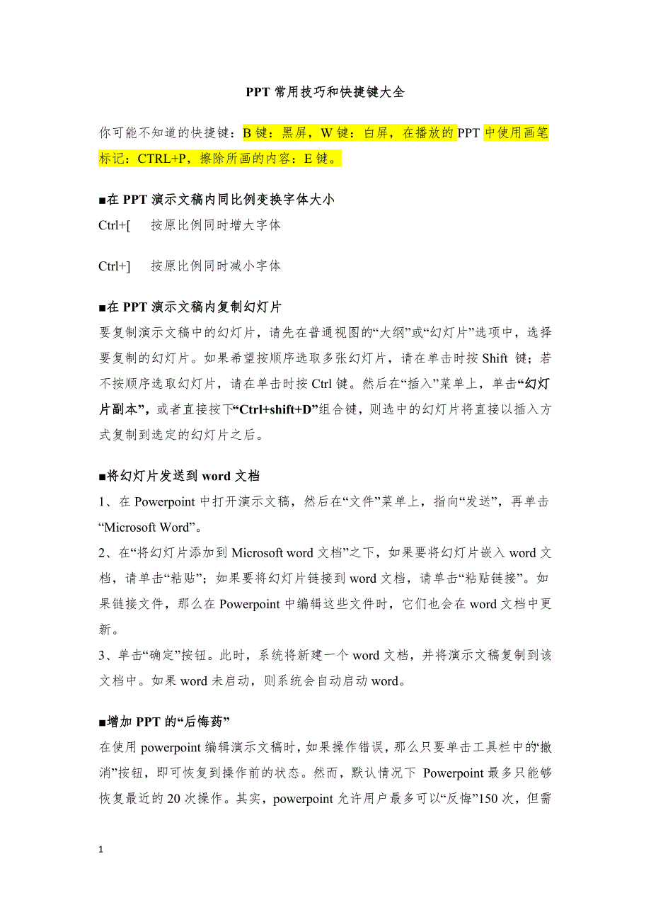 常用技巧和快捷键大全_第1页