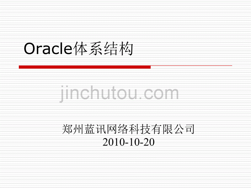 Oracle体系结构_培训_第1页
