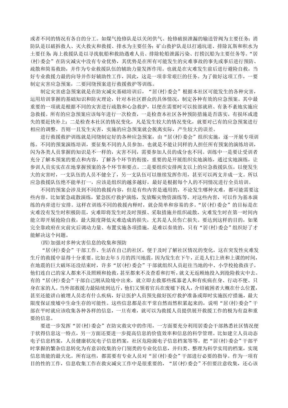 居(村)民委员会在防灾减灾中的重要地位_第4页